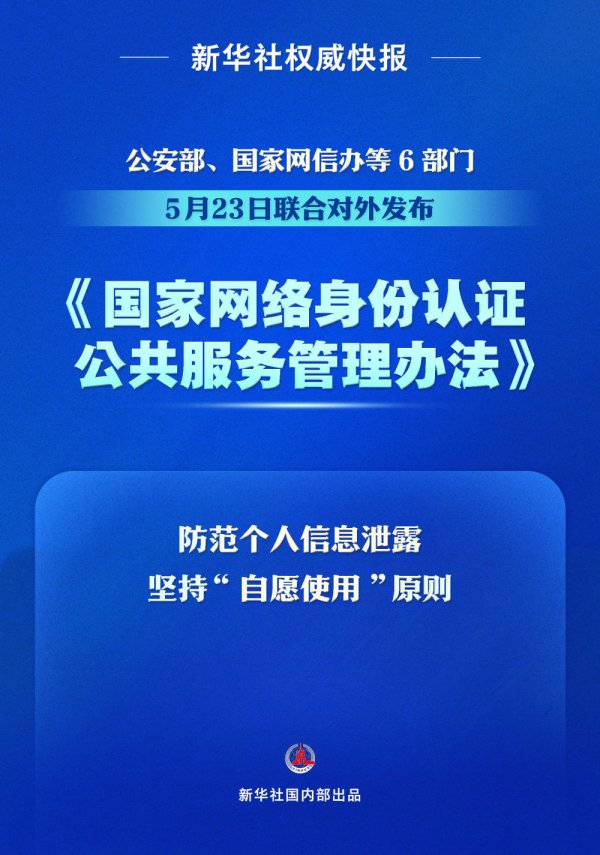 信达配资 个人信息防泄露！我国将推广应用国家网络身份认证公共服务