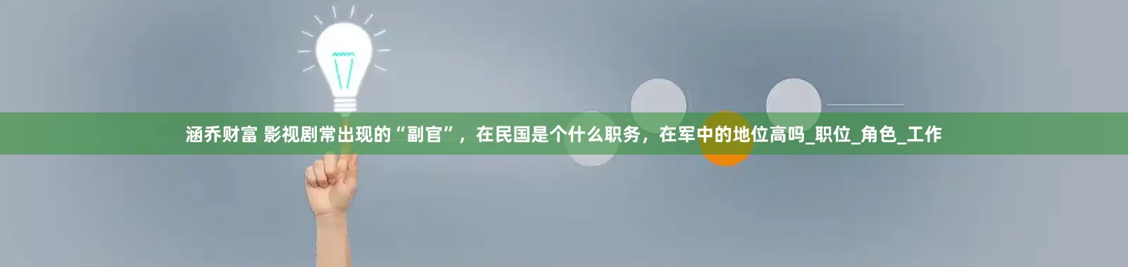 涵乔财富 影视剧常出现的“副官”，在民国是个什么职务，在军中的地位高吗_职位_角色_工作