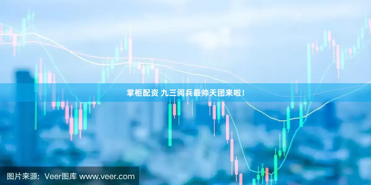 掌柜配资 九三阅兵最帅天团来啦！