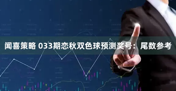 闻喜策略 033期恋秋双色球预测奖号：尾数参考
